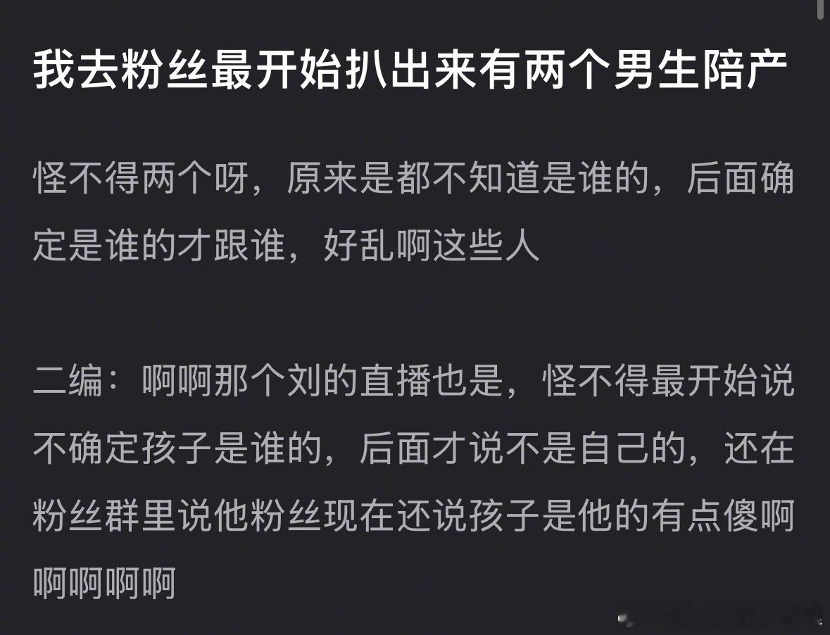 田栩宁 初初 所以一开始真的不确定小孩儿是谁的吗？那就是多人参与？ 