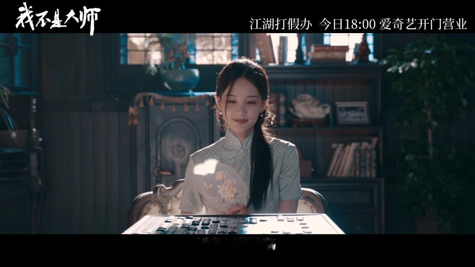 李现李一桐我不是大师首播4集爱奇艺我不是大师一口气看完四集，完全没觉得拖沓。仙童