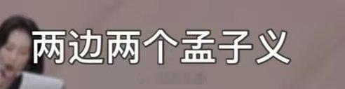 孟子义在浪姐成形容词了乘风2026笑不活了，浪姐观众太爱整活，直接把孟姐变成节目