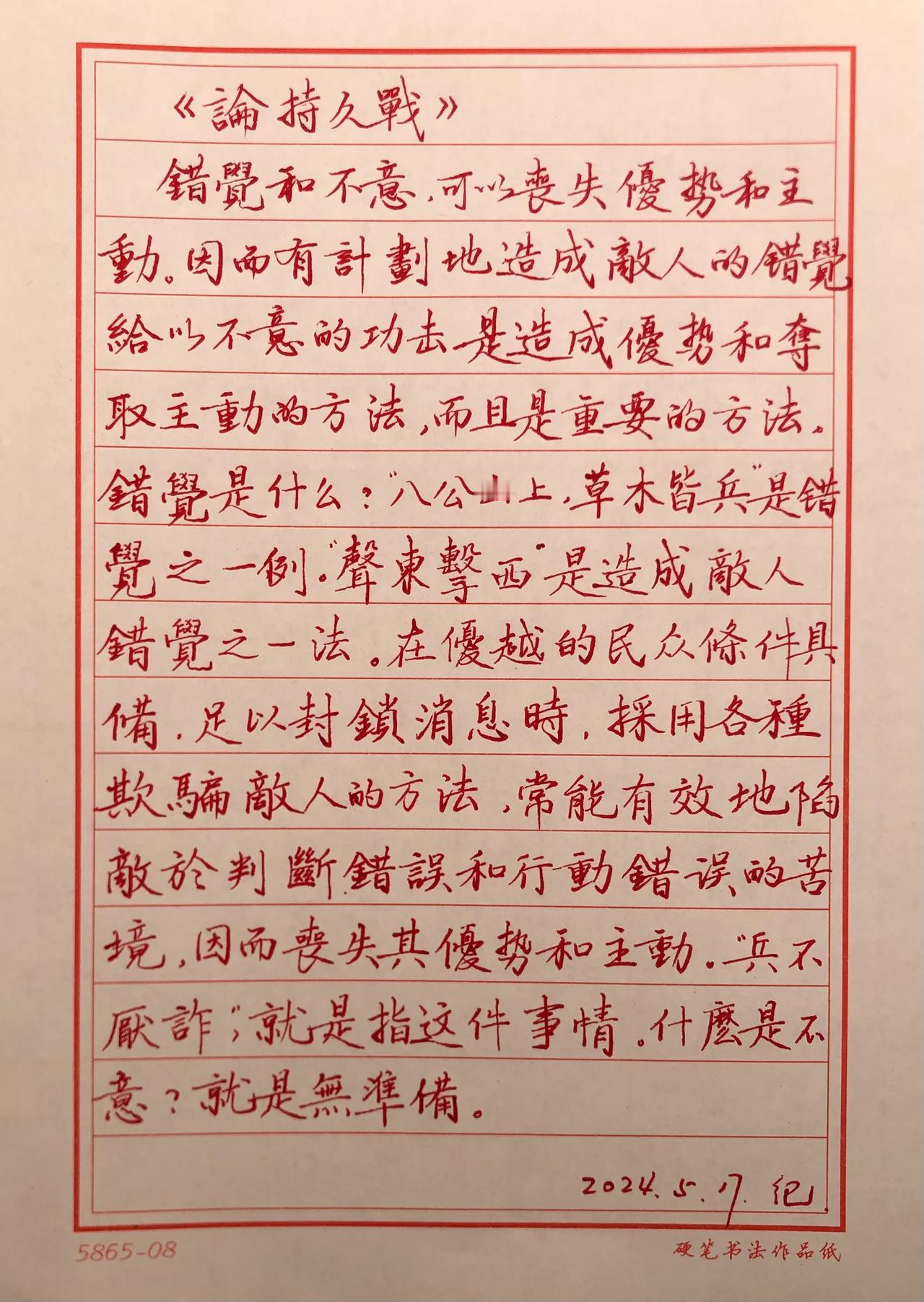 抄书练字371天
抄写：《毛泽东选集》
论持久战