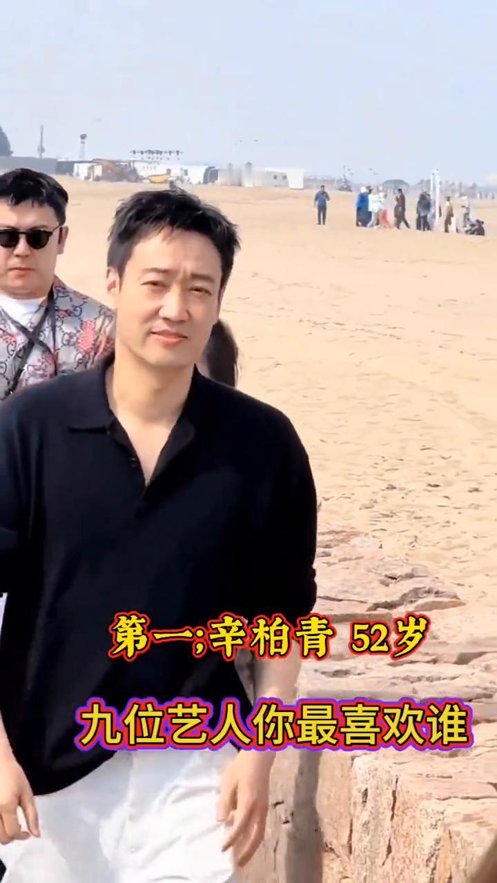 九位艺人你最喜欢谁？
·第一：辛柏青52岁。
·第二：黄晓明48岁。
·第三：王