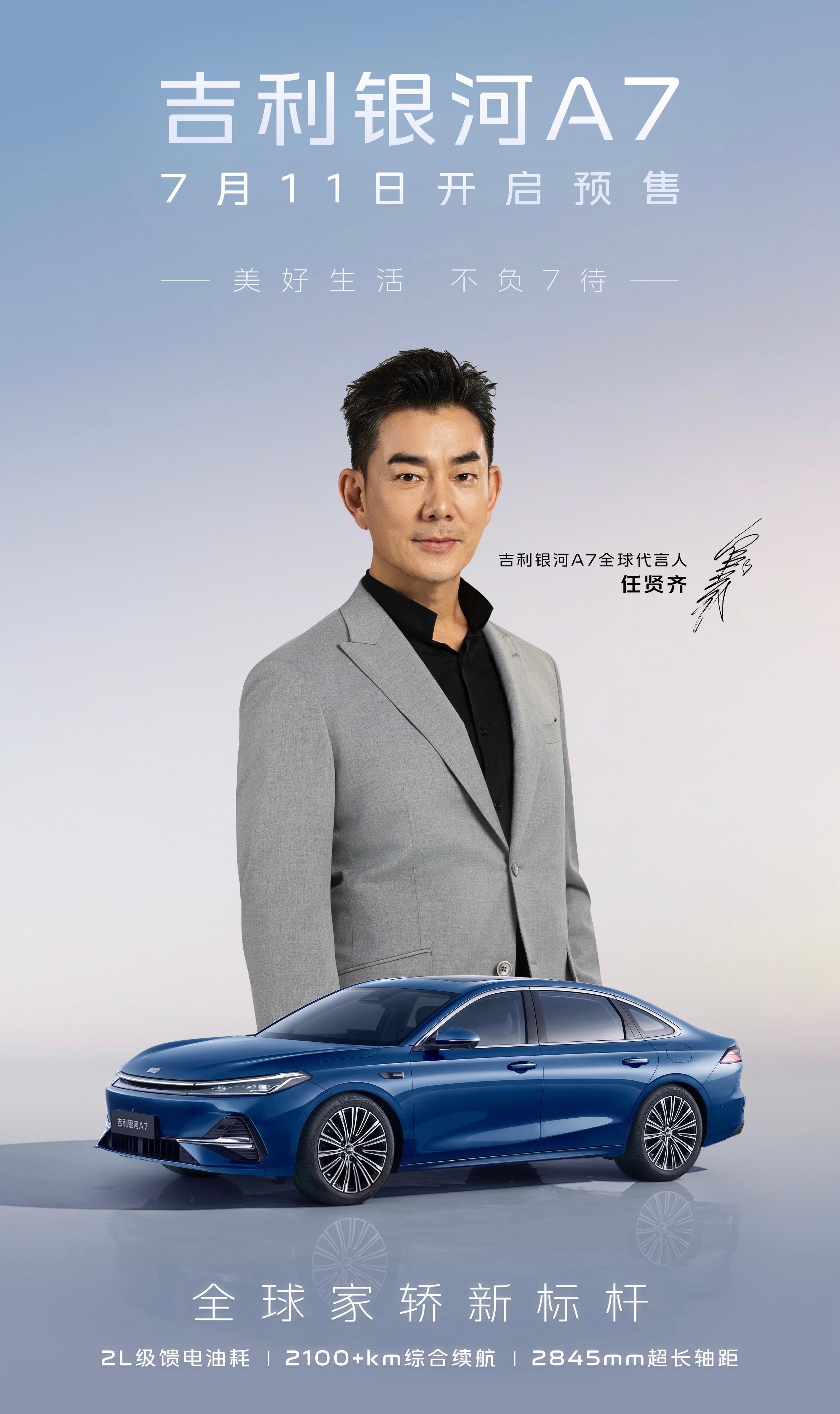 兄弟们，吉利银河A7 7月11日开启预售，任贤齐代言吉利银河A7！小齐哥又会唱歌