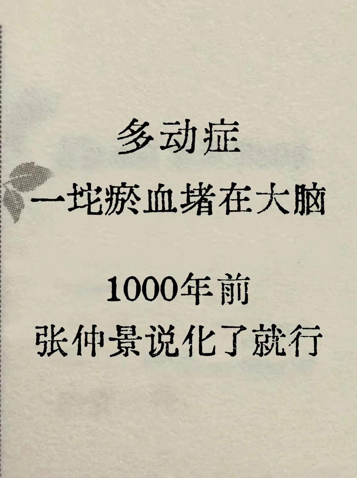 多动症，一团淤血堵塞在大脑，1000年前，张仲景说化了就行。  此前曾...
