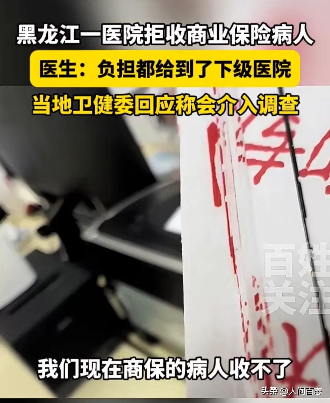 黑龙江一医院不收商业保险的病人，
10月二十七日，一位博主带妈妈到黑龙江省佳木斯