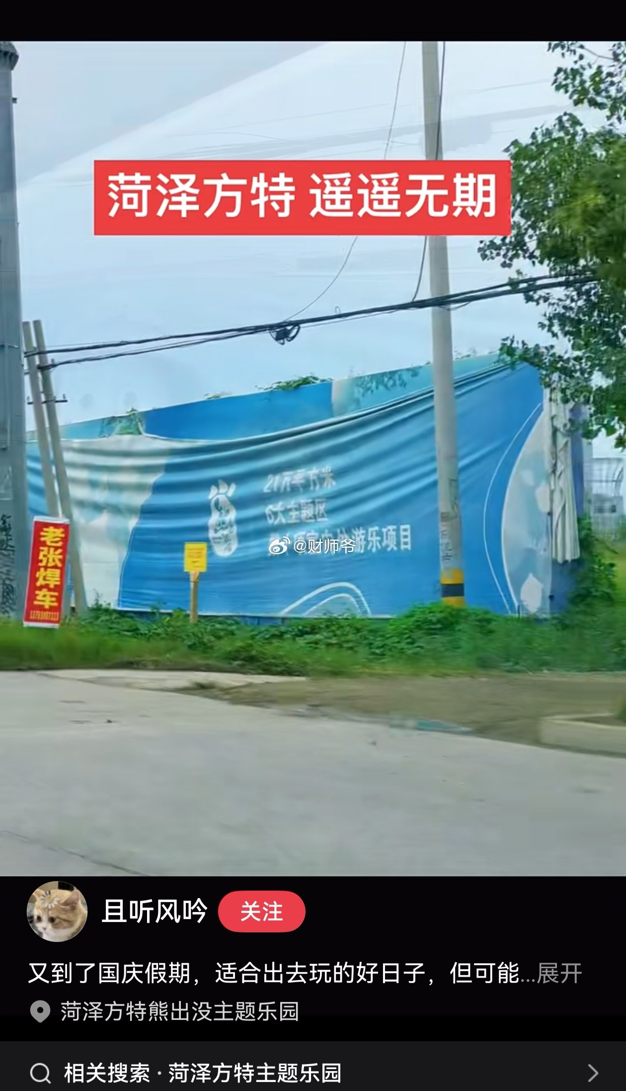 山东菏泽的方特乐园居然也停工这么久了。绍兴的方特可能真没戏了，因为挖出了文物，另