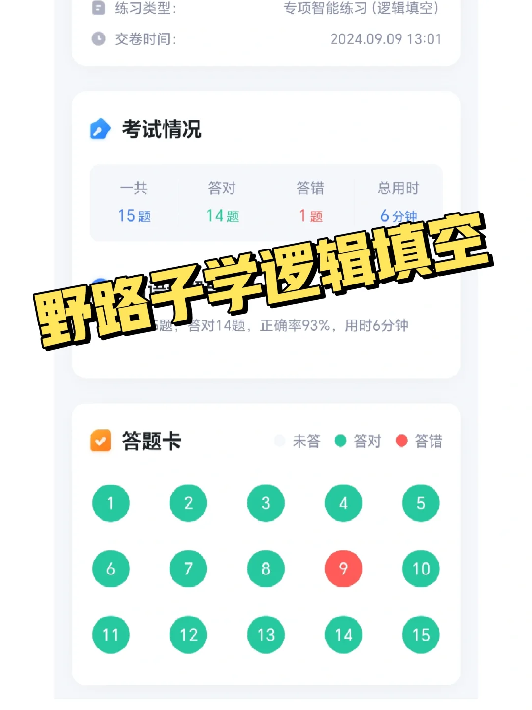 跟着我 野路子学逻辑填空！