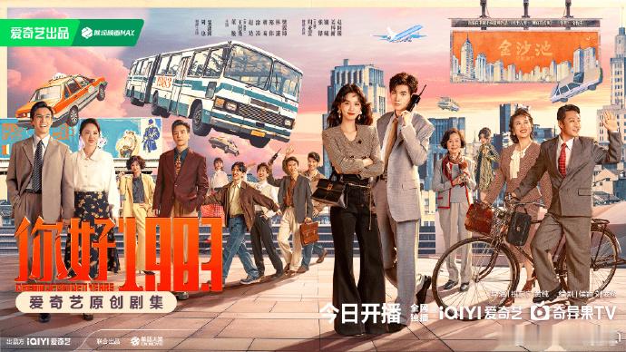 周也你好1983开播海报周也新剧开播海报周也《你好 1983》开播海报质感绝了！