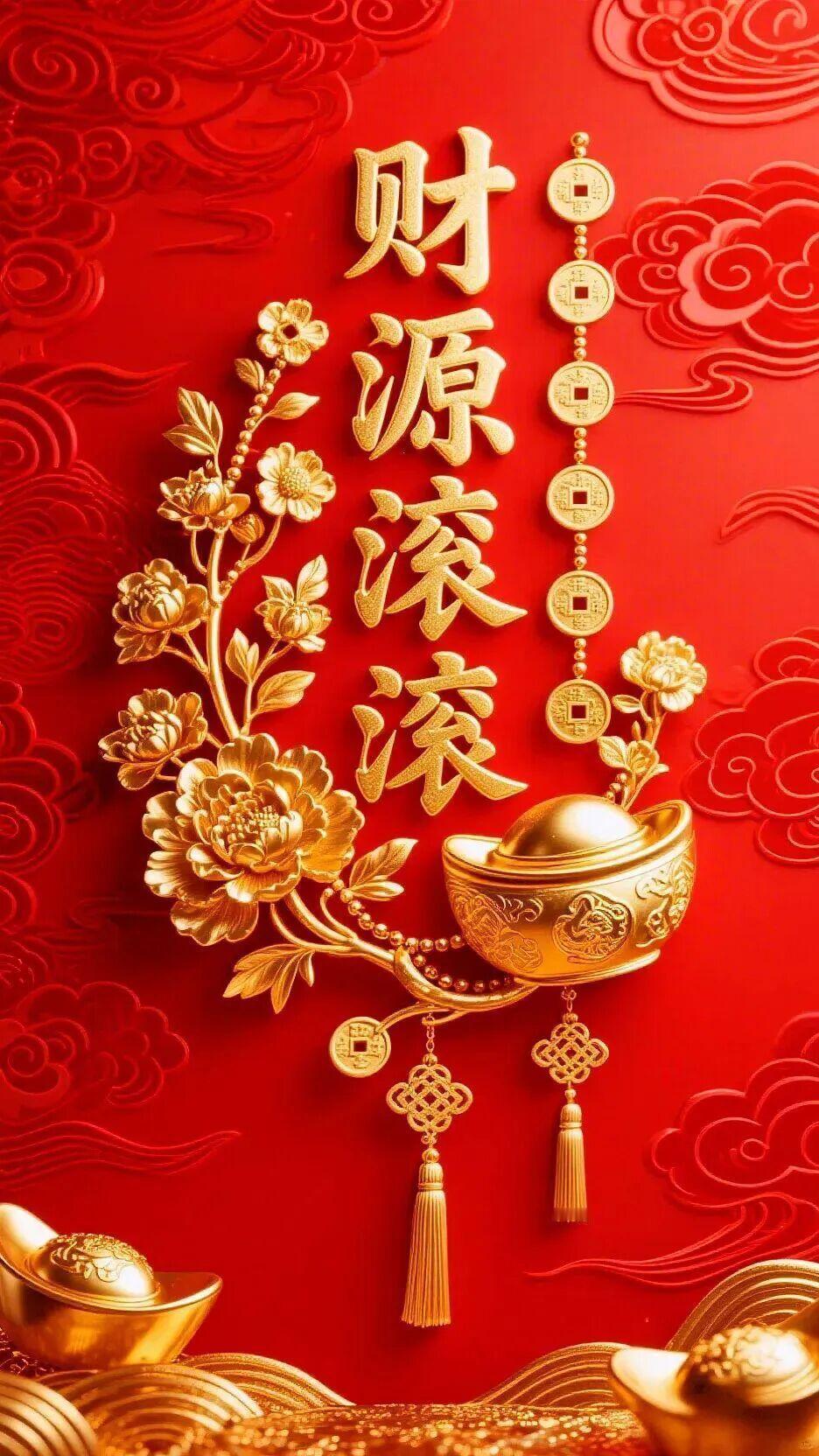 接财接福接好运,顺风顺水事事顺!
传统文化 好运