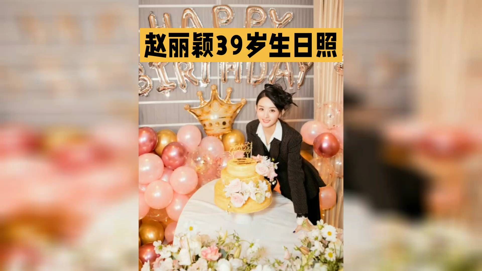 赵丽颖迎来39岁生辰，工作室释出的一组生日写真刷屏全网，直呼：这是岁月赠予女人最好的模样。🥳🥳🥳