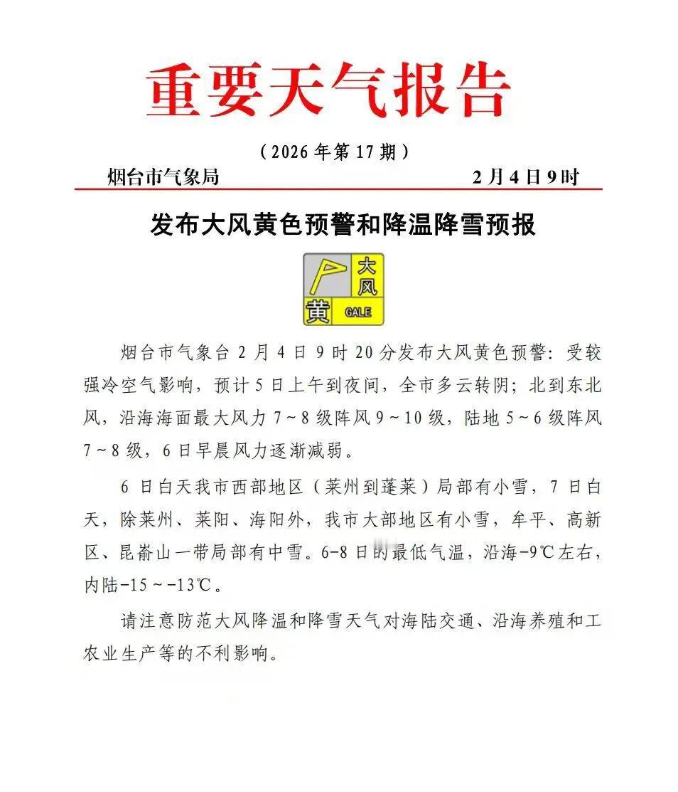 山东烟台，近日发布大风和降温预警，这个周末又要迎来一波冷空气，气温骤降十几度，大