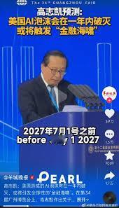 高志凯这次，头太铁了。
直接公开预测，2027年7月之前，美国AI泡沫会爆掉。