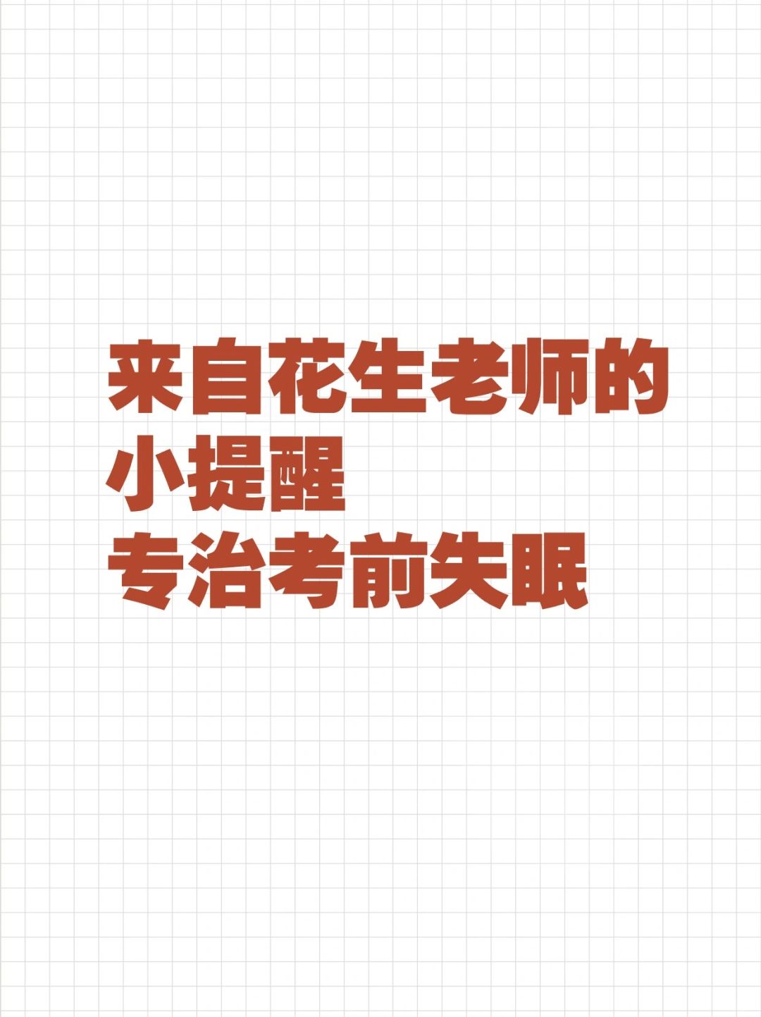 专治省考考前失眠的小妙招[星R][星R