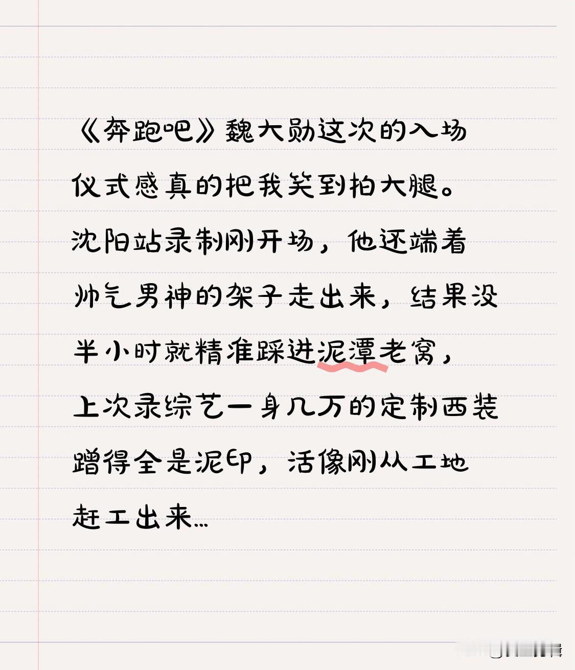 《奔跑吧》魏大勋这次的入场仪式感真的把我笑到拍大腿。
沈阳站录制刚开场，他还端着