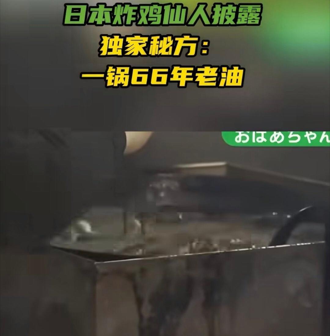 刷到一个让人三观炸裂的新闻，日本一档电视节目采访了一家开了66年的老牌炸鸡店。这