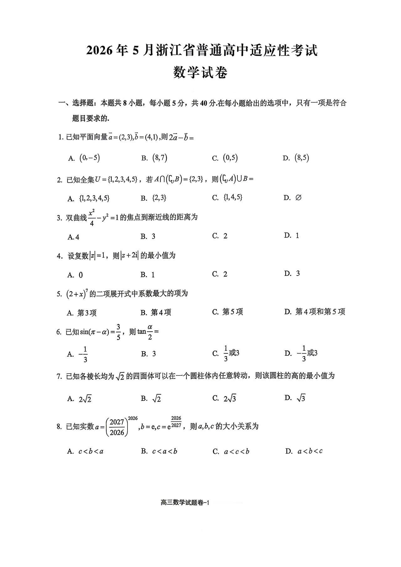 浙江省金华市2026届高三5月模拟考试数学试题及答案