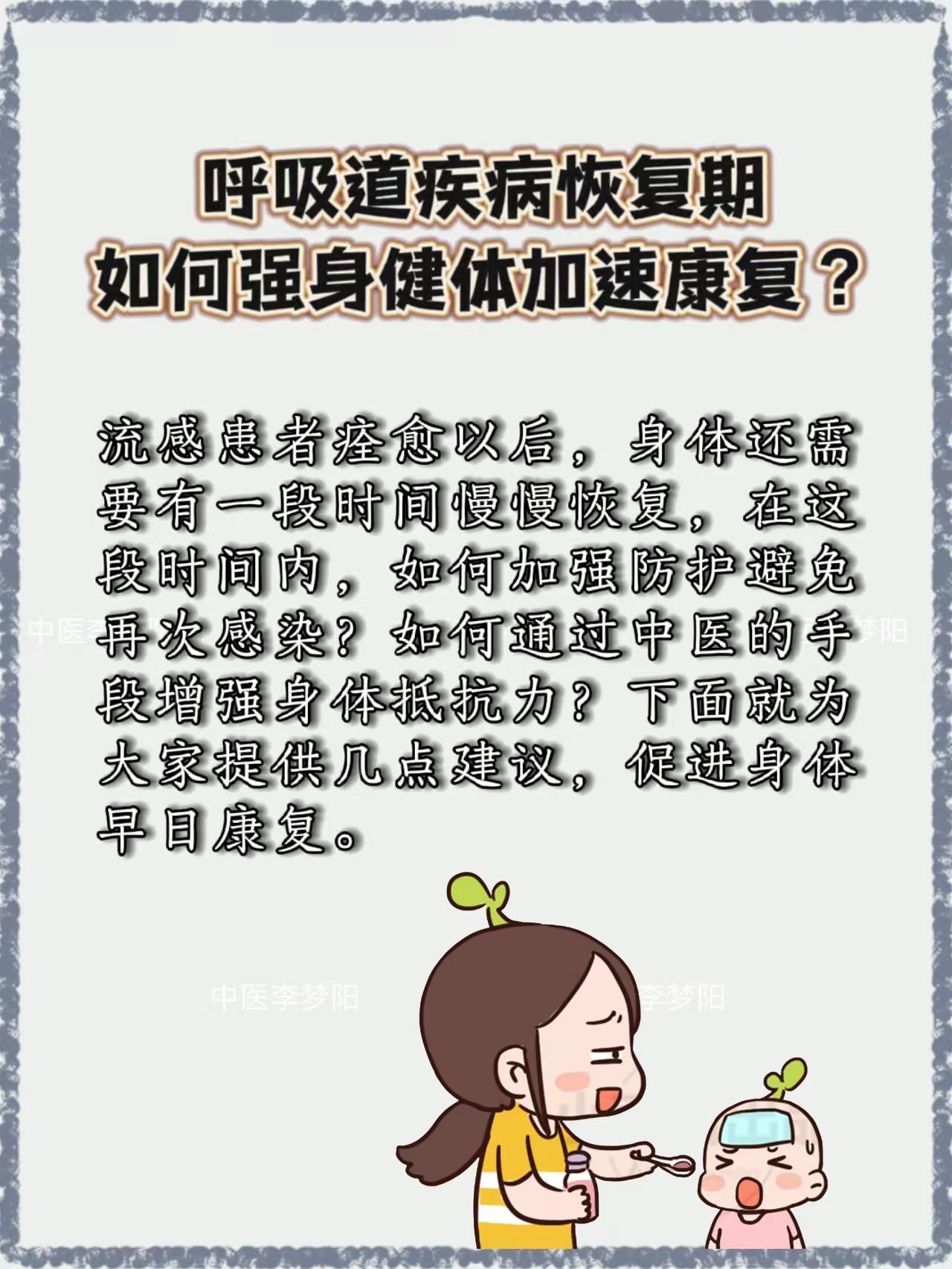 呼吸道疾病恢复期，如何强身健体加速康复？ 
流感患者痊愈以后，身体还需要有一段时