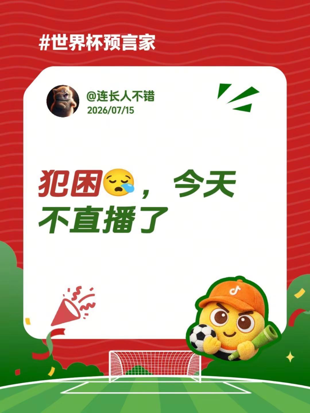 犯困😪，今天不直播了