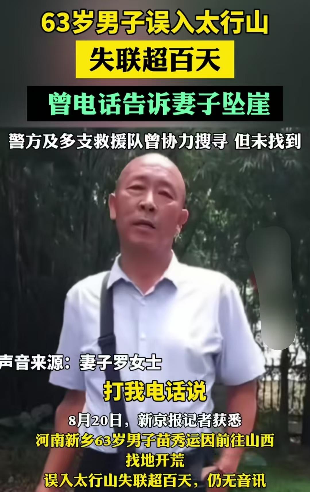 63岁男子误入太行山，失联了
这个岁数，误入，怕是自己主动去的吧，失联超过百天，