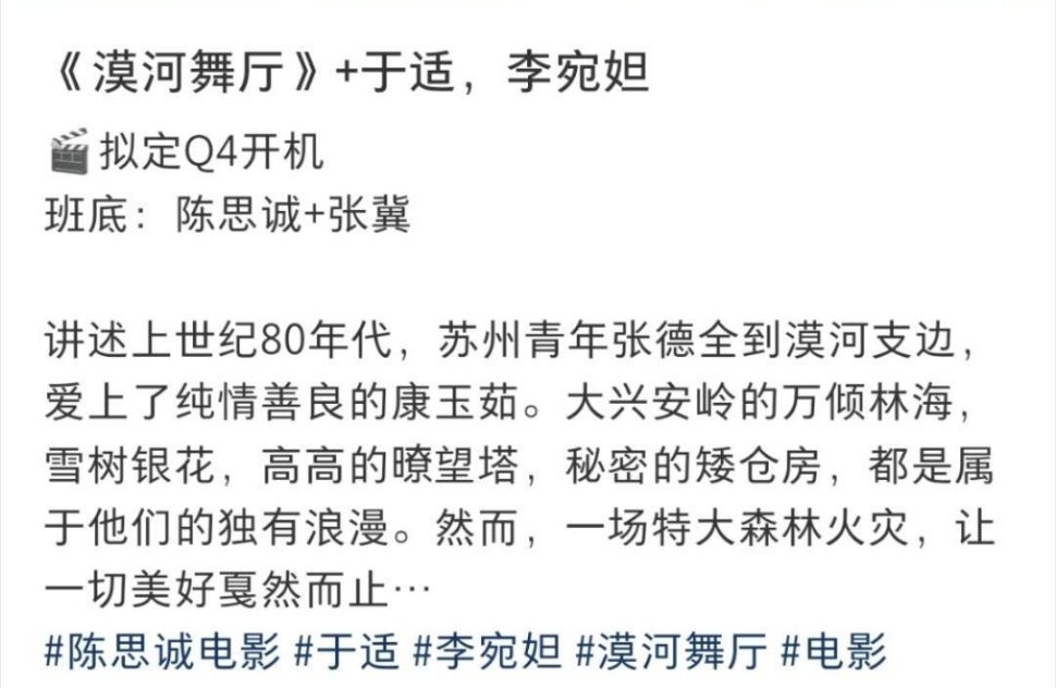 🍉陈思诚电影《漠河舞厅》于适➕李宛妲，Q4开机 ​​​