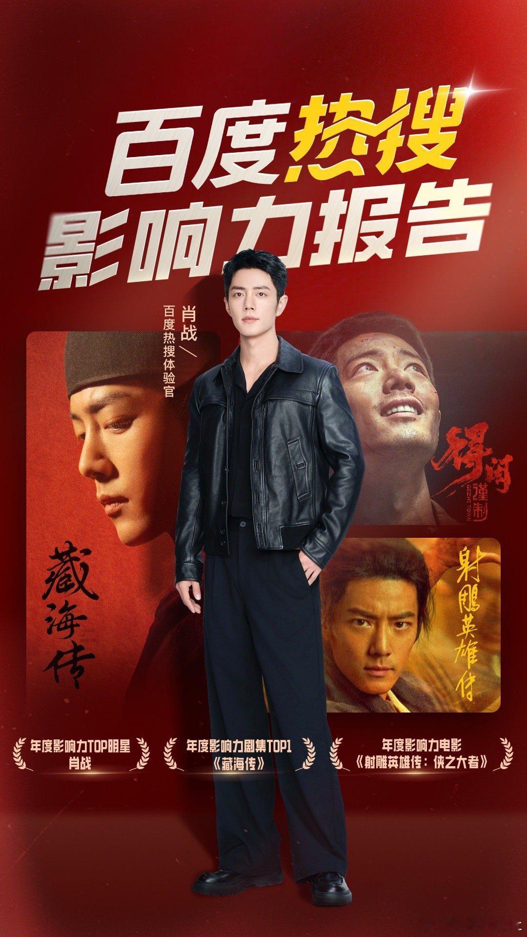 肖战年度影响力TOP明星藏海传年度影响力剧集TOP1射雕年度影响力电影肖战年度影