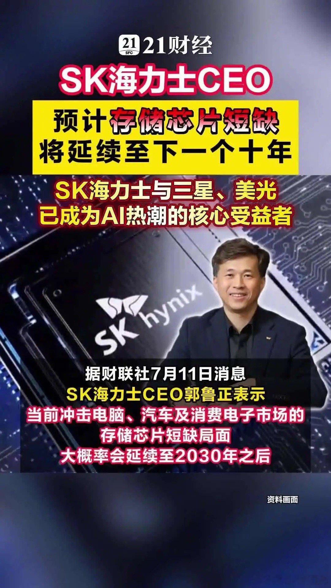 海力士预测存储供不应求将维持10年郭鲁正在采访中指出，SK海力士的分析显示短缺或