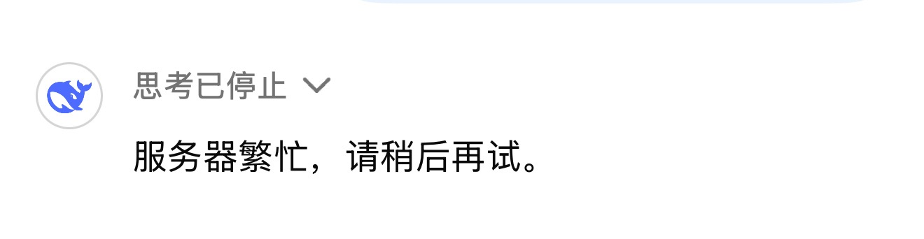 DeepSeek官网和正版APP无付费项目 DeepSeek这几天总是提示“服务