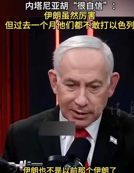 8月3日，内塔尼亚胡那句“伊朗过去一个月没敢打我们”，听着像胜利宣言，其实更像被