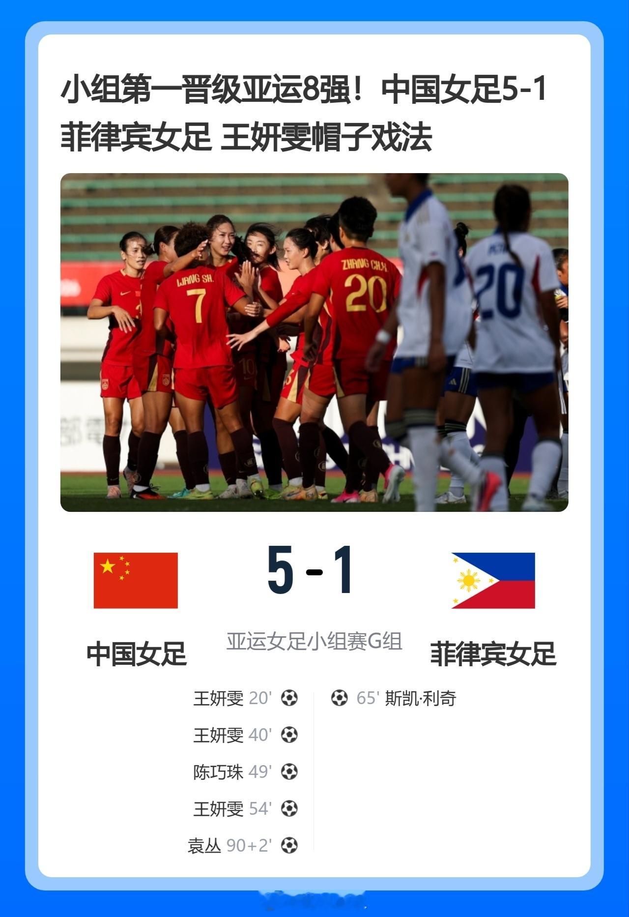 北京单场 小组第一晋级亚运8强！中国女足5-1菲律宾女足 王妍雯帽子戏法北京时间