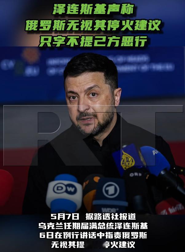 泽连斯基指责俄无视停火，自身恶行却只字不提

5月7号这天，路透社有报道称，乌克