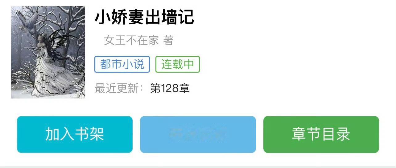 小说推荐：《小娇妻出墙记》 作者:女王不在家简评：娇憨单纯小公主vs成熟内敛老男