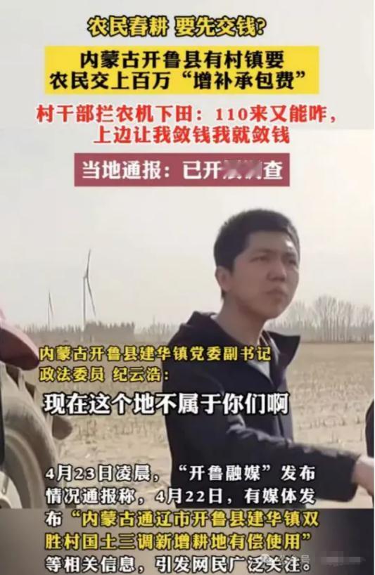 真是胆大包天！内蒙古开鲁县，农民种田居然要先交 100 万！村委会副主任扬言：“