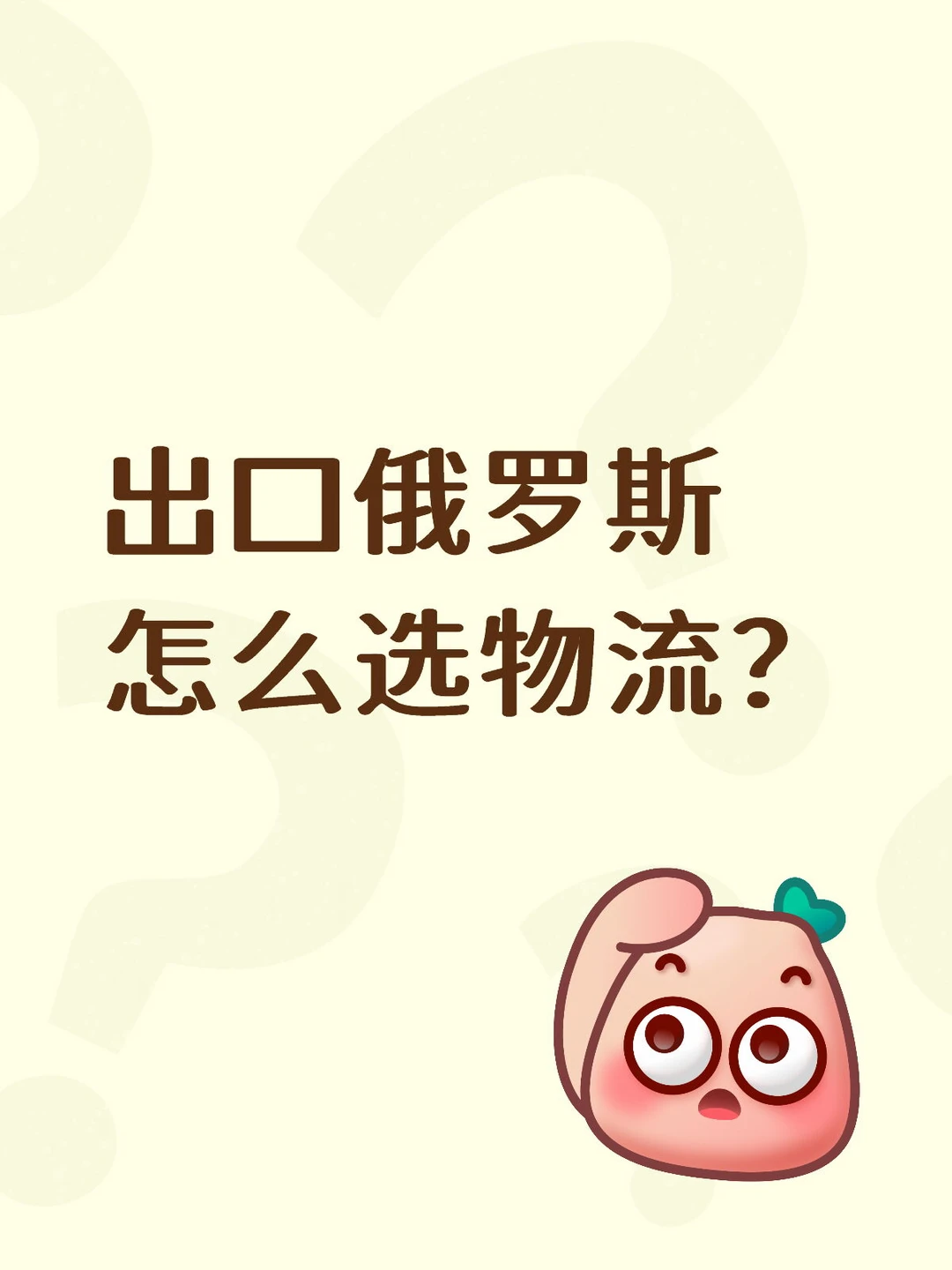 发俄罗斯走哪条线？路线错了利润少一半