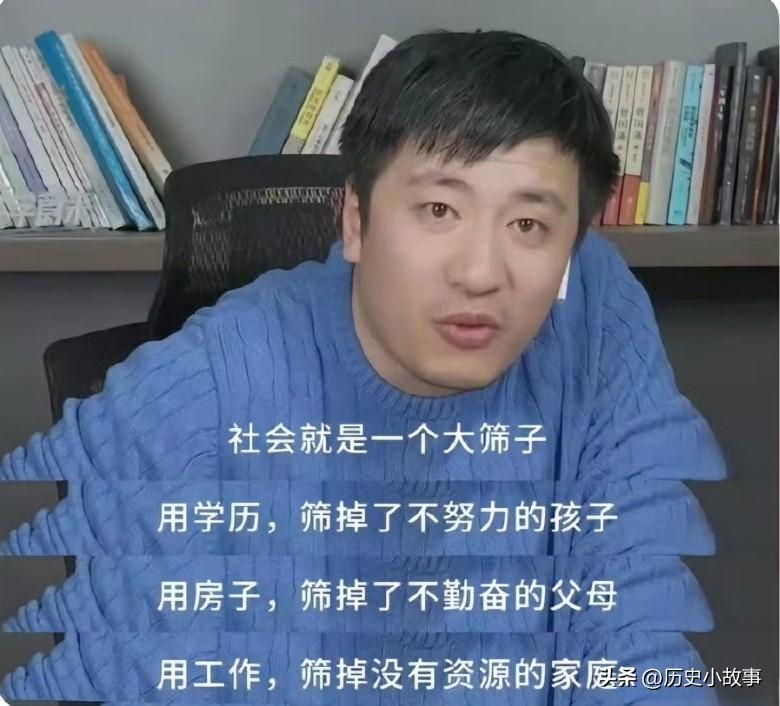 张雪峰说："社会就是一个大筛子，用学历，筛掉了不努力的孩子；用房子，筛掉了不勤奋
