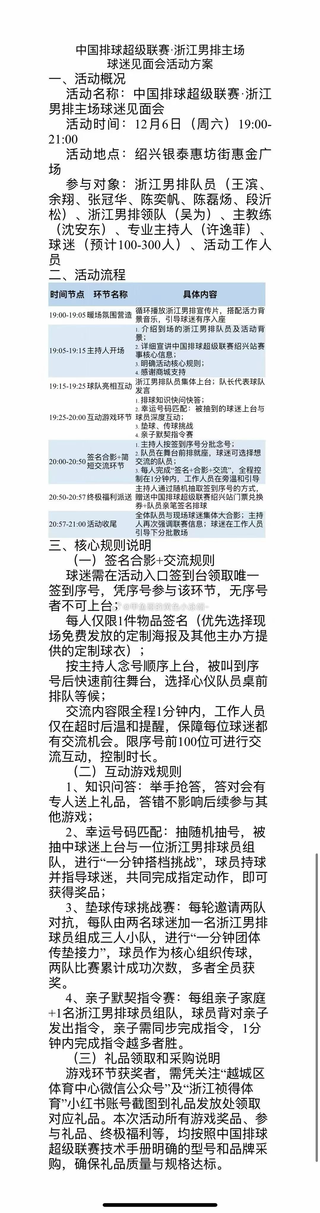 【浙江男排主场球迷见面会活动方案】具体见下图：▲ 时间：12月6日（周六）19: