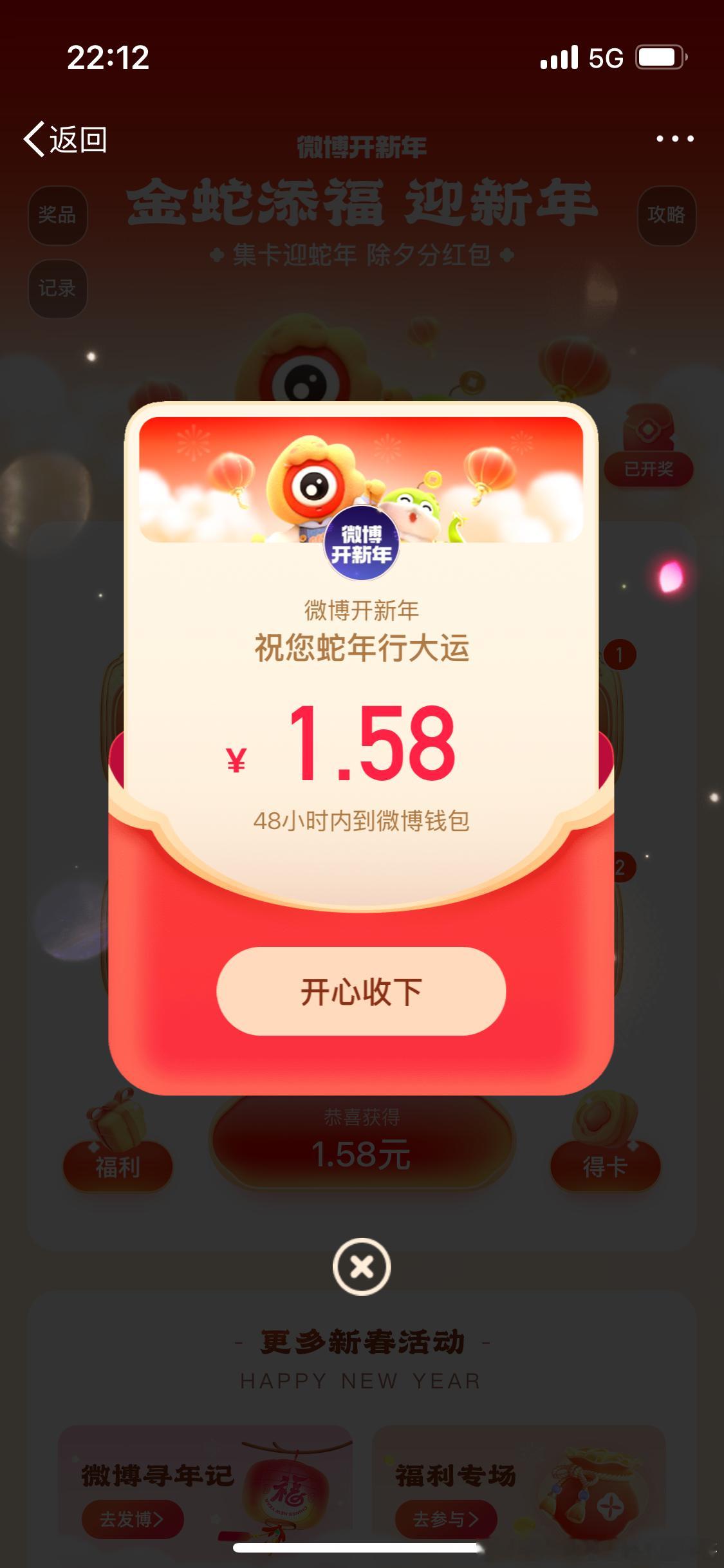 春晚 微博集五福给了1.58。 