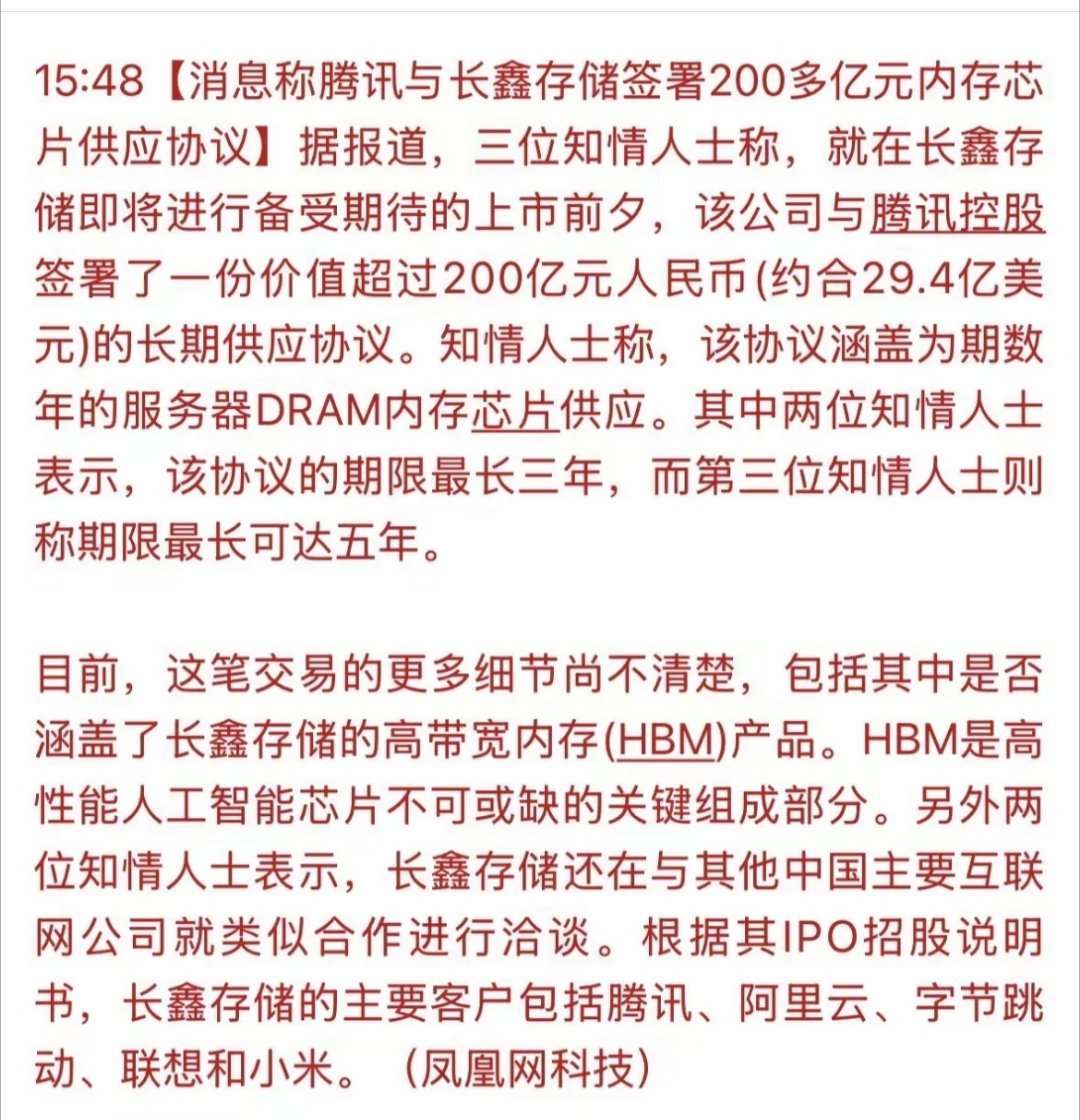 利好！腾讯与长鑫签署 200 亿订单合同，长鑫概念明天能追吗？腾讯200亿内存芯