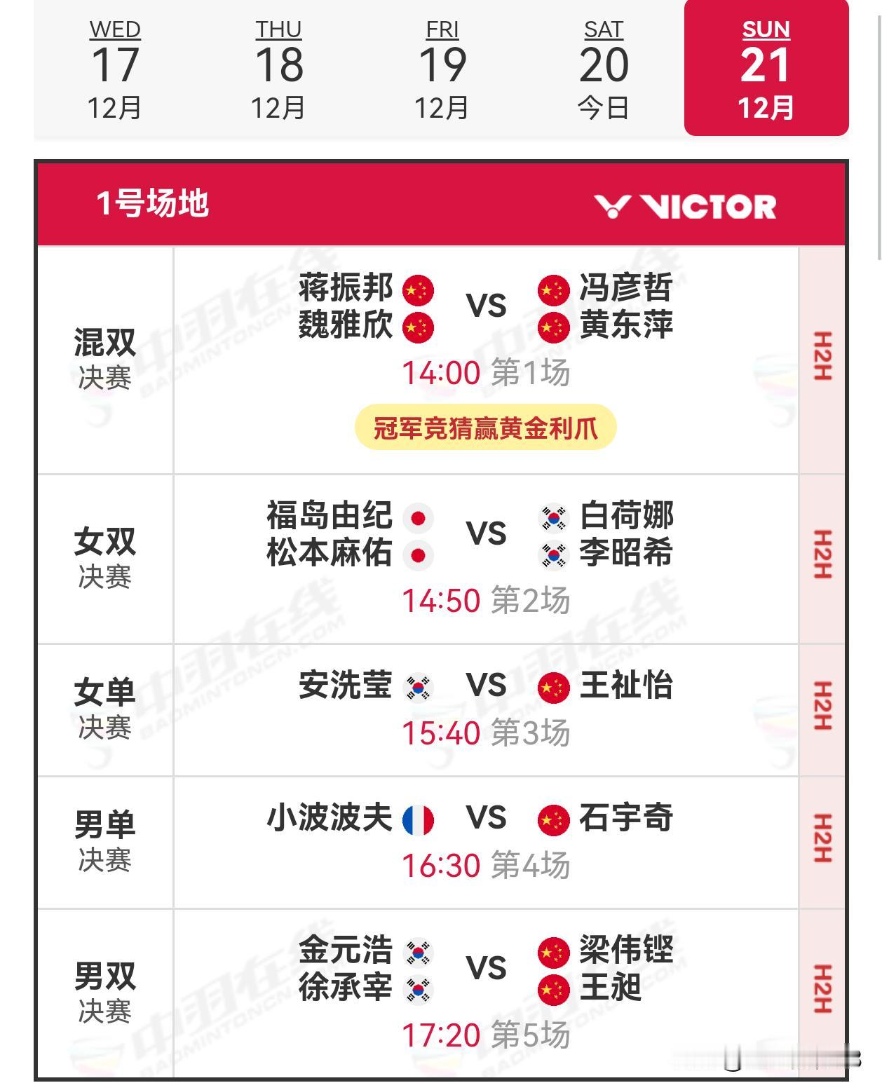 21日赛程2025年世界羽联年终总决赛 
     21日，年终总决赛进入决赛日