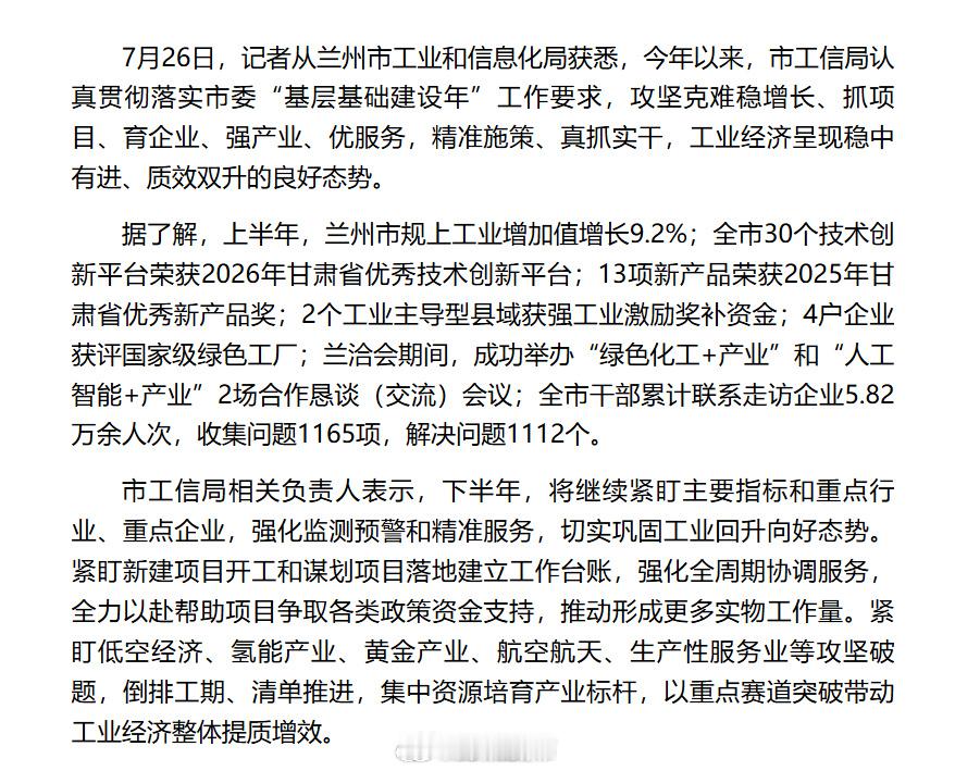 兰州工业经济稳中向好 【上半年兰州市规上工业增加值增长9.2%】7月26日，记者