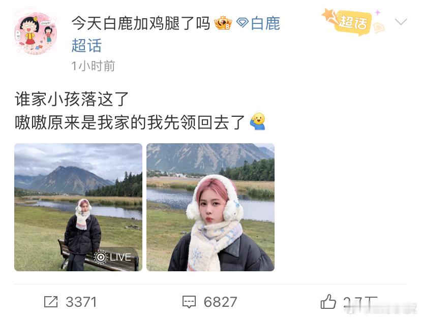 白鹿助理说谁家小孩落这了白鹿《奔跑吧》西藏明信片🈶 腿妈多多分享哈，爱看[流鼻