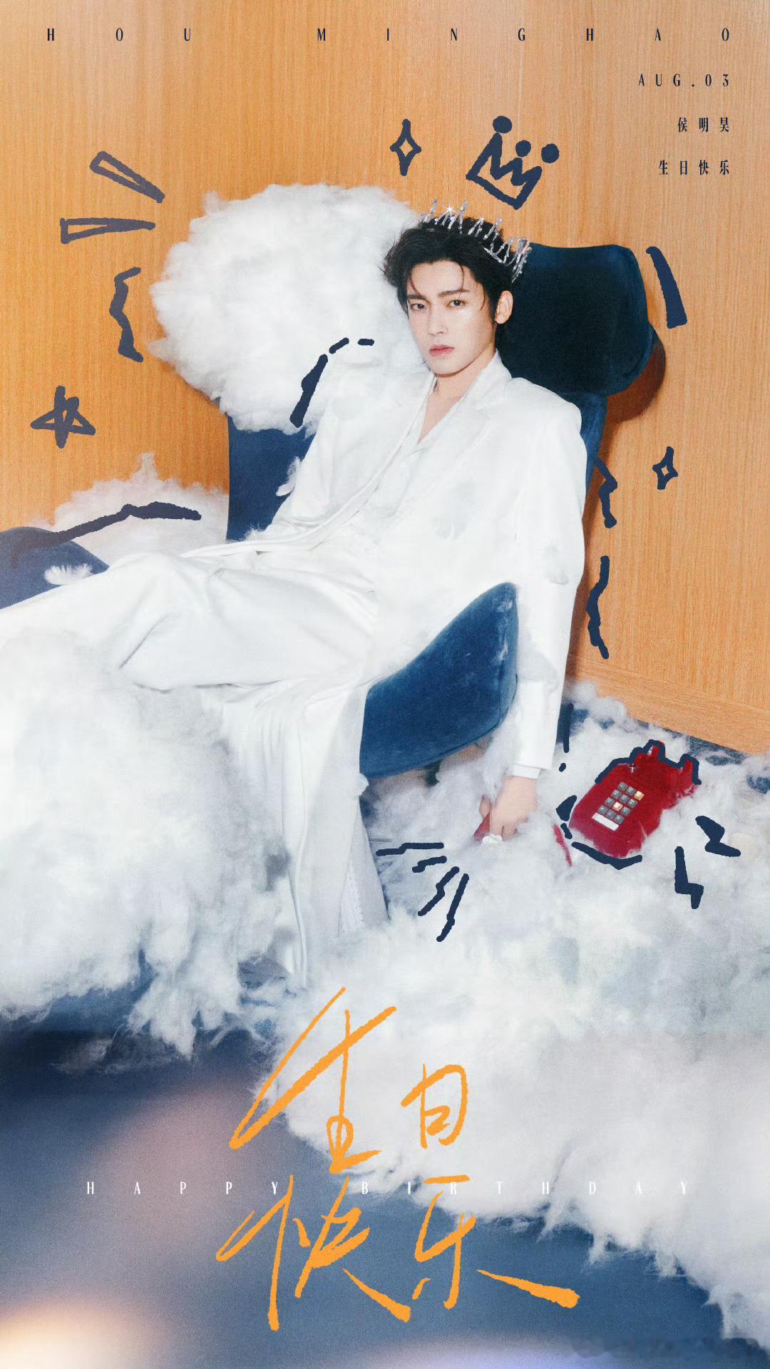 侯明昊生日大片，王子加冕，生日快乐！侯明昊0803生日快乐 ​​​