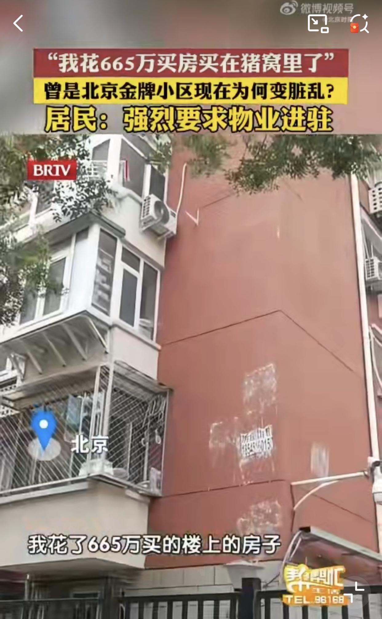 665万买的房子，最后变成“猪窝”！近日北京东城区胡家园西区的业主赵女士反映，当