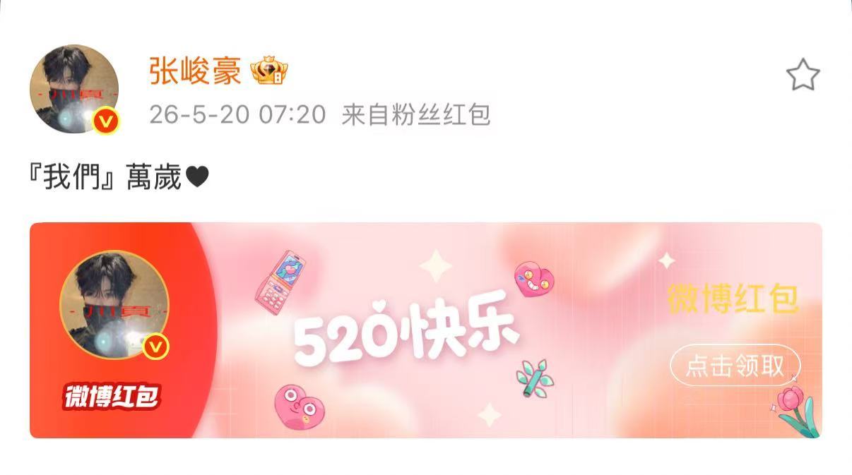 张峻豪520发红包 张峻豪520红包 张峻豪520红包 