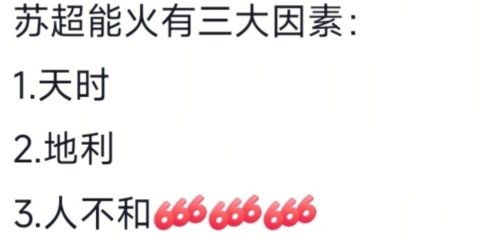 苏超联赛能火的三大原因[允悲][允悲][允悲][允悲][允悲] ​​​