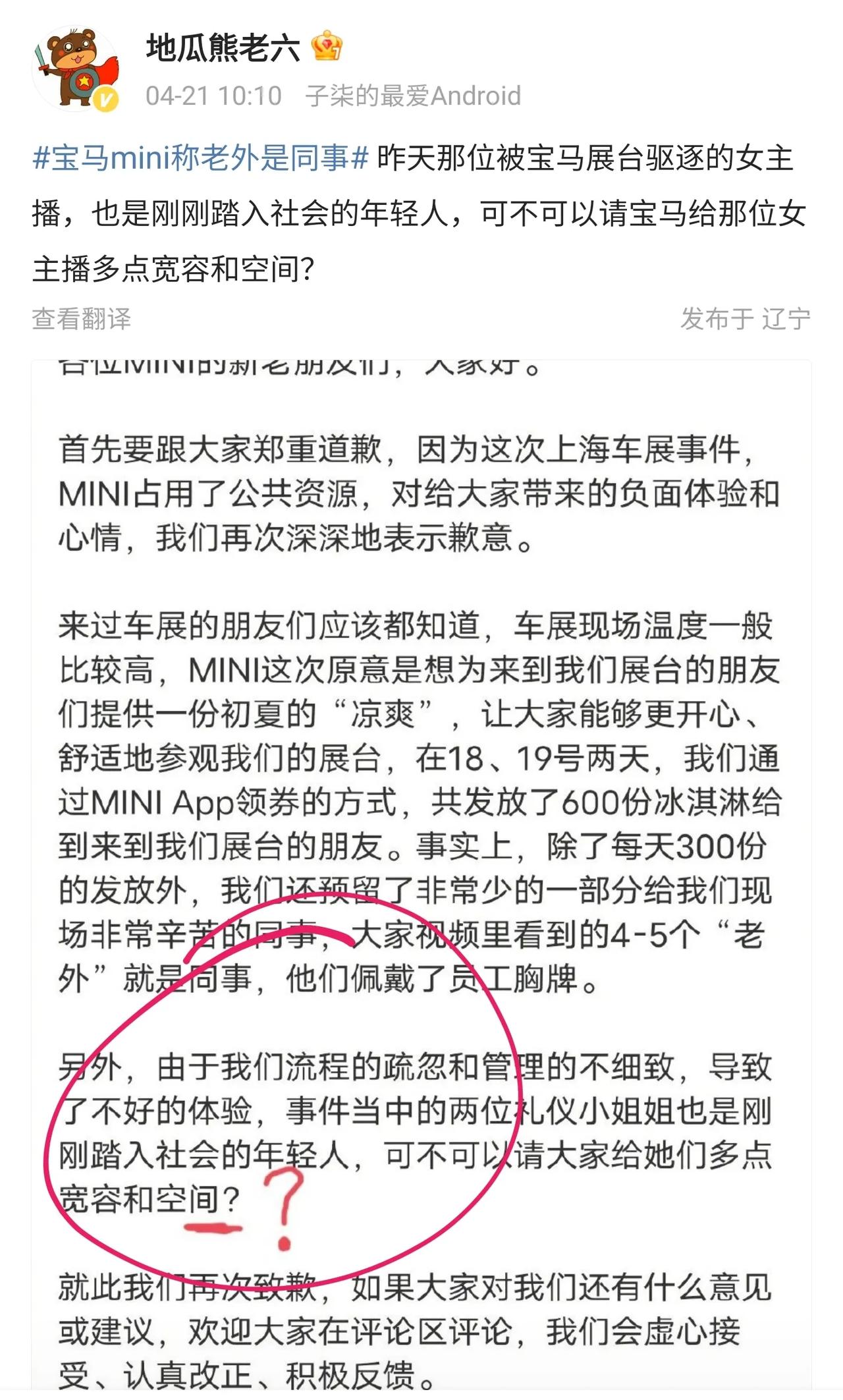 宝马mini再道歉，里面宝马问大家能不能给两位礼仪小姐一点宽容。
这话特别讽刺，