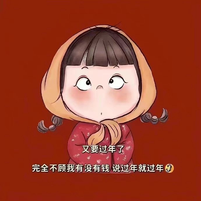 农历新年又要到了我不在乎我有没有钱我只想过年 ​​​
