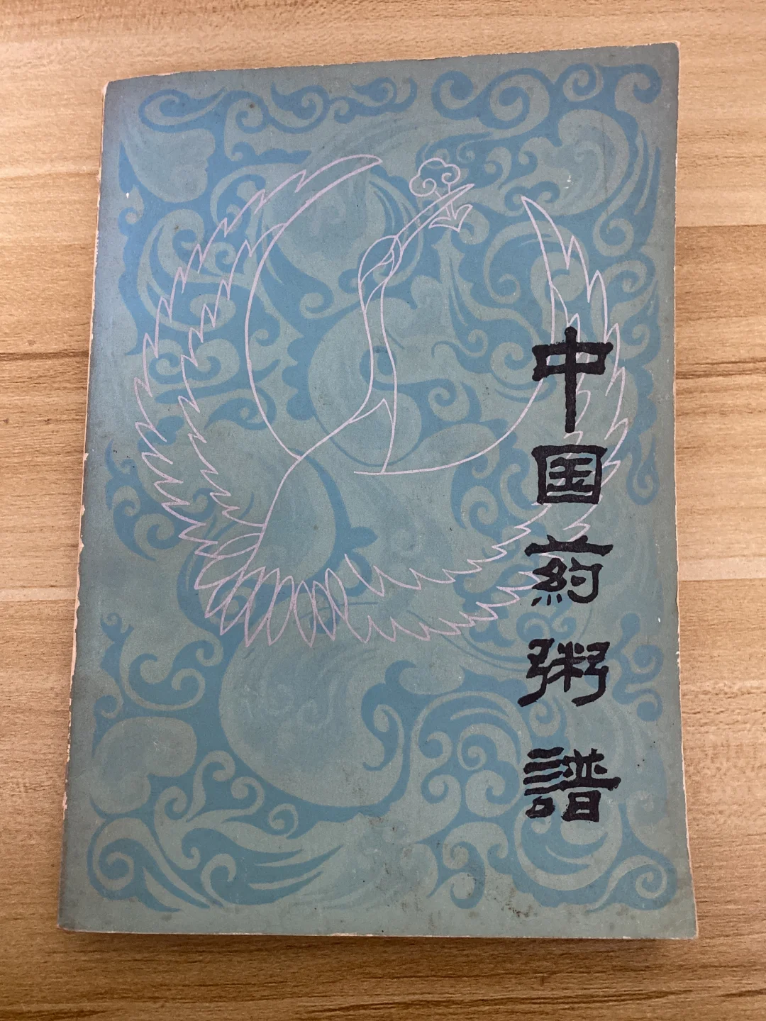 是不是您一直在找的《中国药粥谱》👏