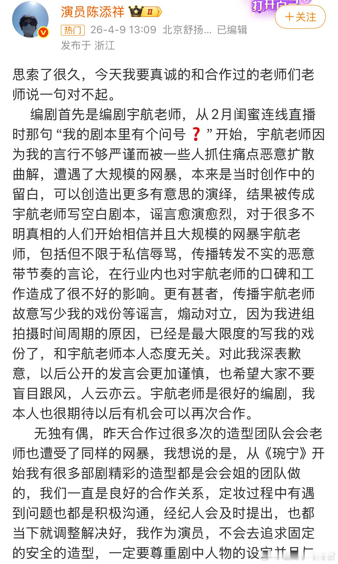 演员陈添祥于今日发布长文，就部分粉丝对合作团队的网络暴力行为公开致歉：1、编剧宇