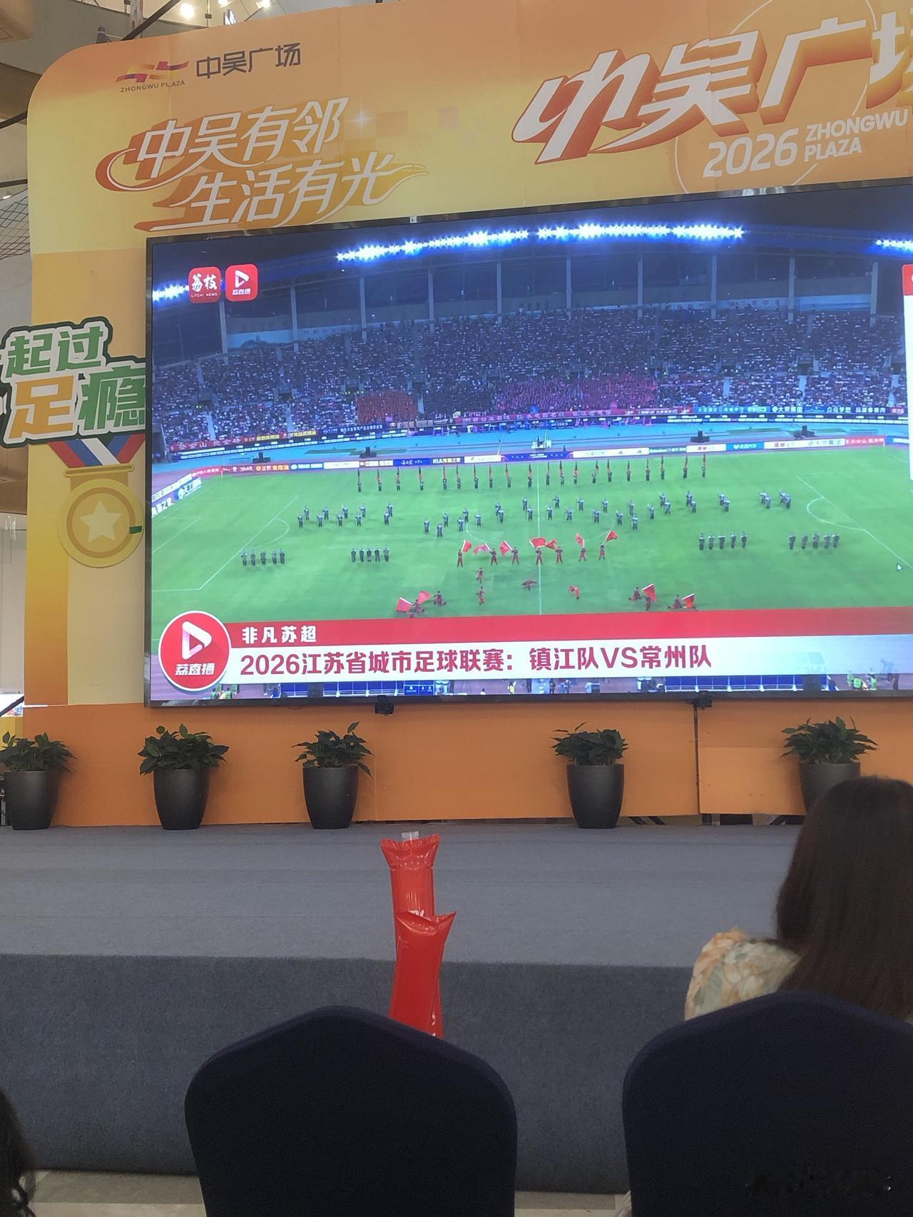 记录我的2026今天晚上中吴广场一楼热火朝天，市民们齐聚在大屏前围观苏超直播！常