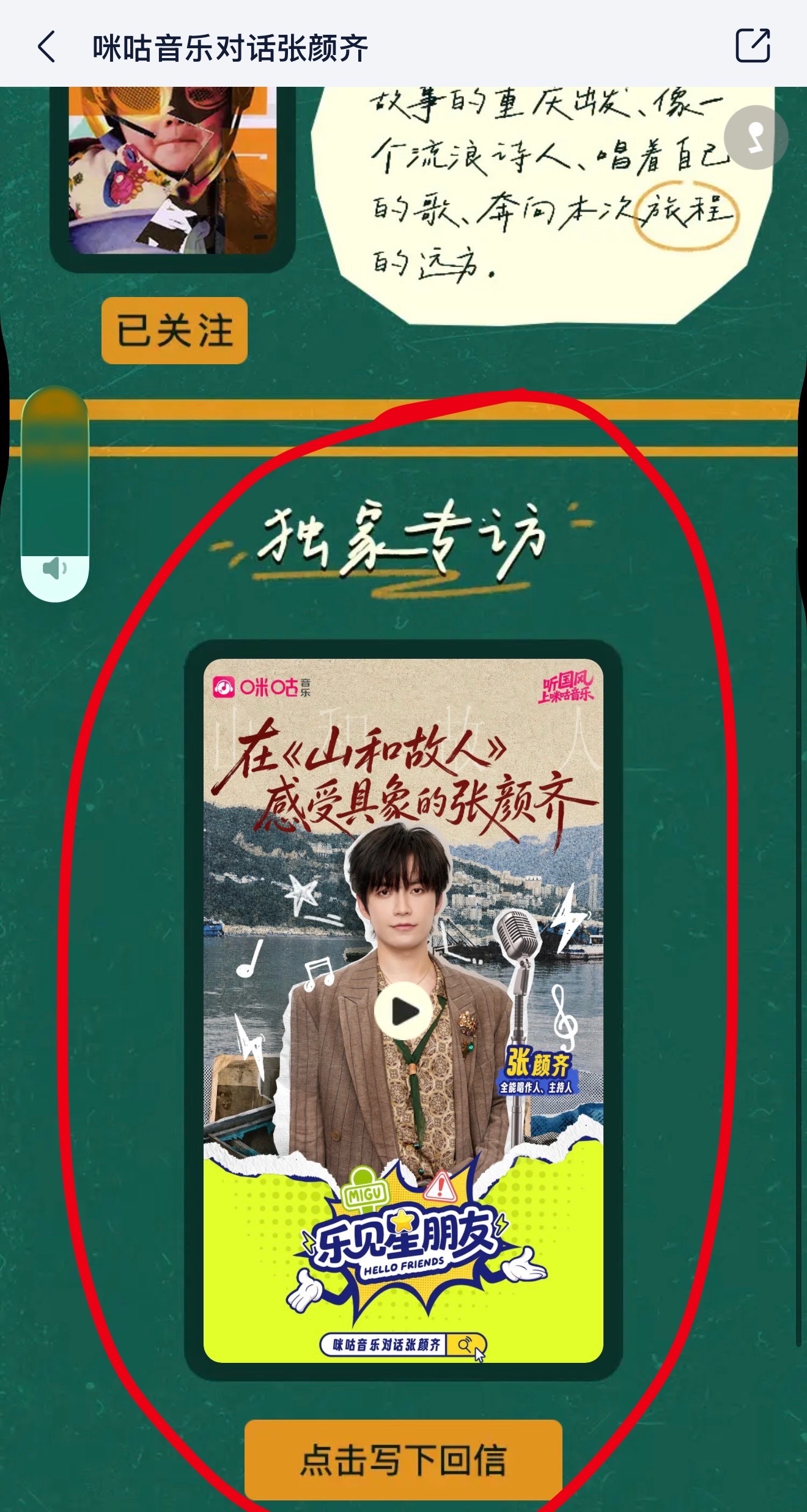 张颜齐  谁还不知道咪咕音乐专访完整版已经出了，下载【咪咕音乐app】，搜索张颜
