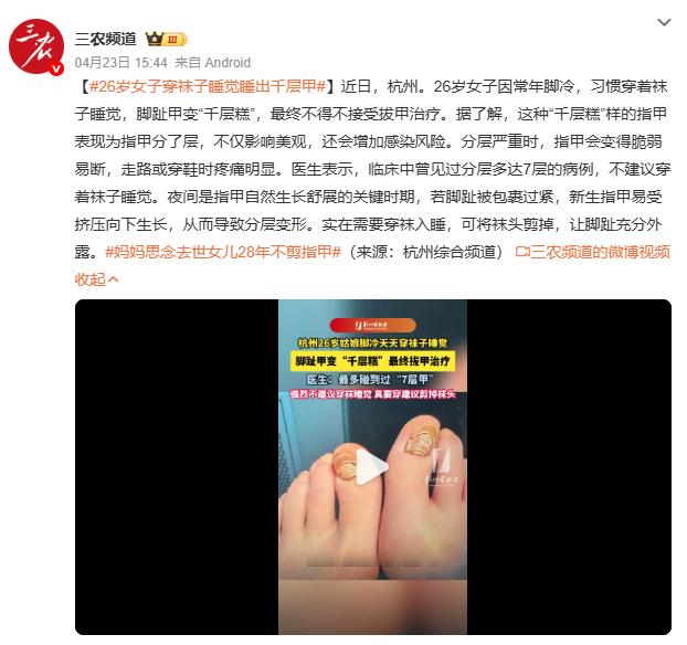 26岁女子穿袜子睡觉睡出千层甲杭州26岁姑娘因为脚冷常年穿袜子睡觉，结果脚趾甲变